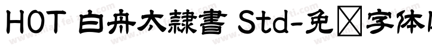 HOT 白舟太隷書 Std字体转换